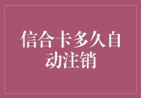 信合卡究竟何时会自动注销？揭秘背后的秘密！