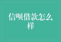 信呗借款：如何构建一个更便捷的个人信贷市场