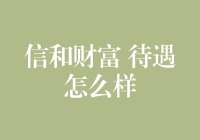 信和财富待遇究竟如何？揭秘金融行业的秘密！