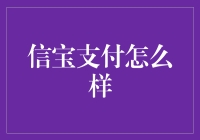 信宝支付：企业级支付解决方案的创新者