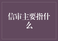 信贷审批：从金融决策到风险管理——信审的全面解析