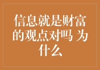 信息就是财富：理由与反思