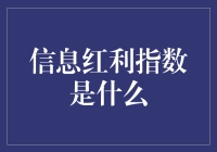 如何抓住信息红利的秘密？