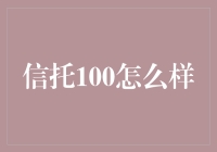 信托100：金融产品的创新尝试