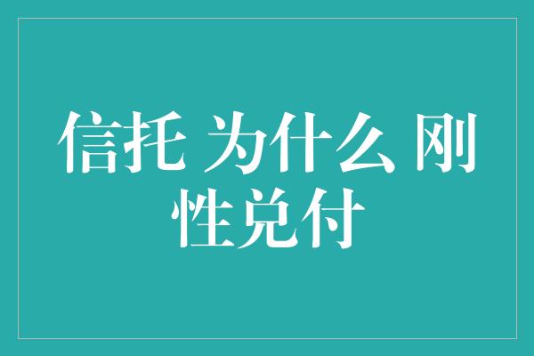 信托 为什么 刚性兑付