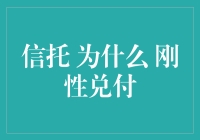 信托为何难以摆脱刚性兑付的魔咒？——制度与市场双重压力下的现实困境