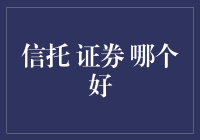 信托证券哪个好？投资新手的困惑解决之道！