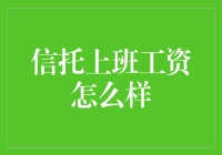 信托上班工资怎么样？我来给你算算这笔账！