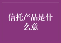 信托产品：理财界的密室逃脱高手？