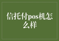 信托付POS机的秘密