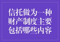 信托是什么？它真的能保障我的财富吗？