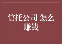 信托公司如何在业务中获取收益：多元化收入模式探析