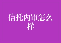 信托内审真的那么重要吗？