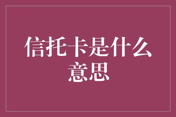 信托卡是什么意思