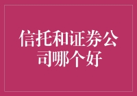 信托还是证券公司？你的投资选择