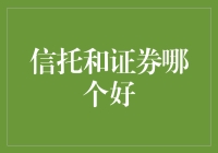 信托与证券：哪个更适合作为您的投资选择？