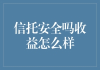 亲测推荐！信托到底安全吗？收益如何？新手必看！