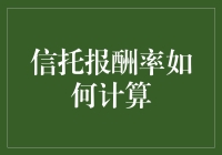 信托报酬率计算：如何把自己变成富翁的数学题