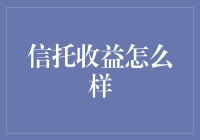 信托收益：稳定与增长的双轮驱动