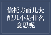 信托那些事儿：信托方面几大配几小是什么意思呢？