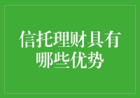 信托理财的优势：让钱滚起来，再滚回来！