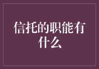 信托的职能有什么