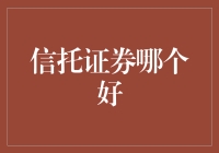 信托证券哪个好？一招教你选对投资利器！