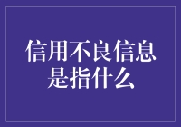 信用不良信息：定义、影响与应对策略