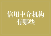 信用中介机构：让信任在金融中自由流淌