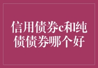 投资者视角下的信用债券与纯债债券：寻找最佳投资策略