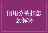 信用分被扣：如何高效解决？