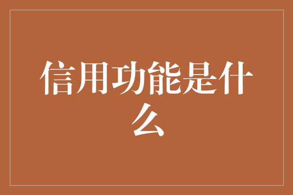 信用功能是什么