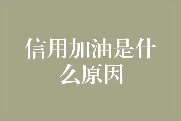 信用加油是什么原因