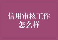 信用审核员：职场版福尔摩斯，办公室内的侦探推理大师