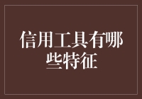 信用工具：那些年，我们一起追过的借钱神器