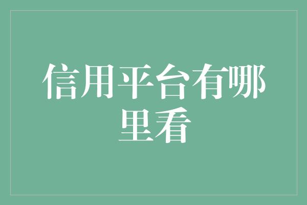 信用平台有哪里看