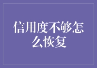 信用度不够？别急，五个步骤让你瞬间变土豪！