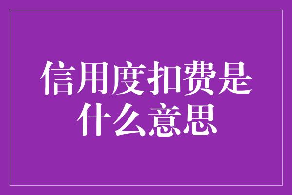 信用度扣费是什么意思