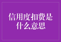 你的信用度余额不足，正在自动扣费！你是一个欠费用户吗？