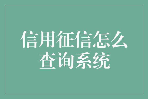 信用征信怎么查询系统