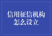 信用征信机构的设立：构建社会信用体系的关键一环