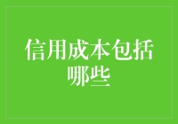 信用成本：从理论到实践的深度解析