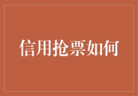 信用抢票：信用经济下的新时代购票方式