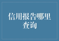 探索信用报告查询：渠道、流程与注意事项