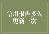 信用报告多久更新一次：一场与黑历史赛跑的马拉松