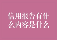 信用报告的内容及其重要性