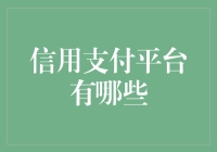 信用支付平台：让无卡不欢成为生活常态