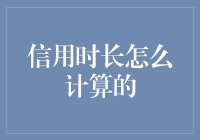 信用时长计算秘籍：让你瞬间从诚信小白晋升为信用大师