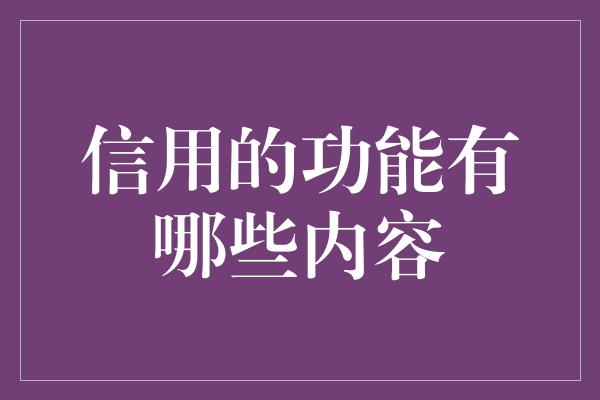 信用的功能有哪些内容