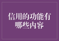 信用功能探究：构建经济与社会纽带的关键因素